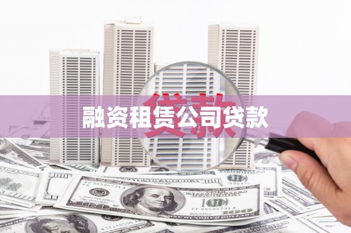 驻马店融资租赁公司贷款