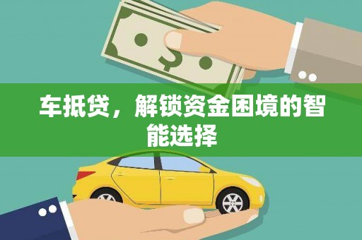 大林车抵贷，解锁资金困境的智能选择