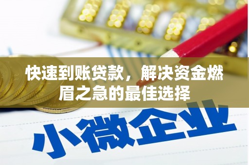 崇义快速到账贷款，解决资金燃眉之急的最佳选择