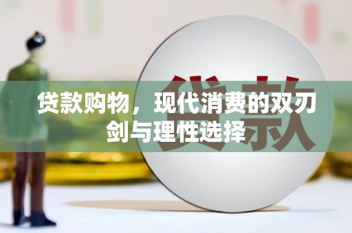 五营贷款购物，现代消费的双刃剑与理性选择