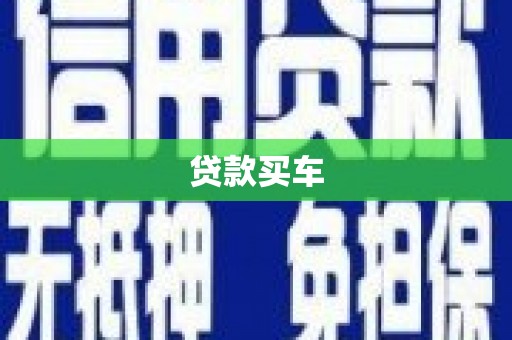 萍乡贷款买车