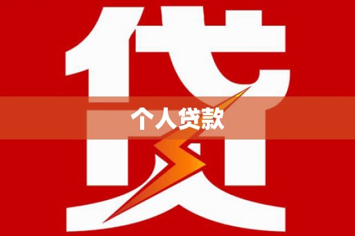 二七个人贷款