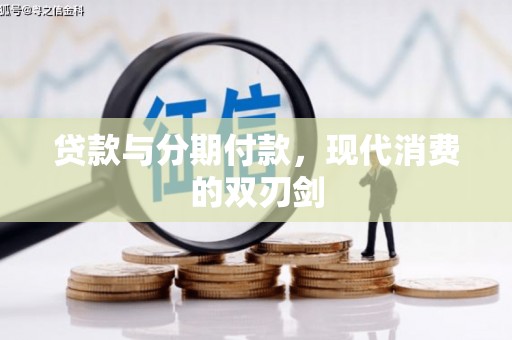 庄浪贷款与分期付款，现代消费的双刃剑