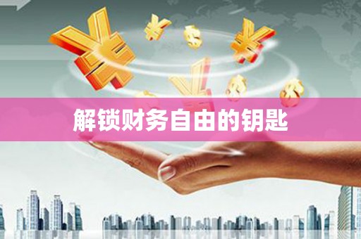 望牛墩解锁财务自由的钥匙