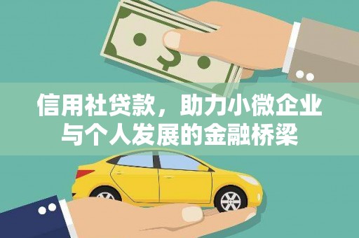 颍上信用社贷款，助力小微企业与个人发展的金融桥梁