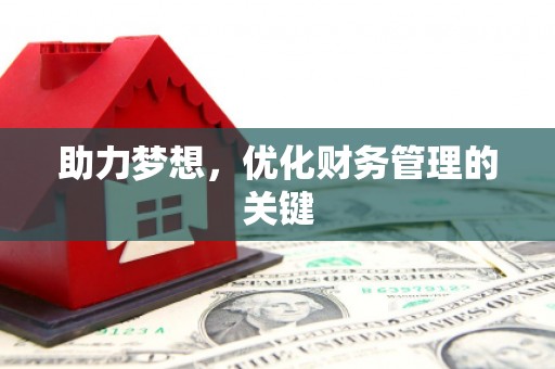 烟台助力梦想,优化财务管理的关键 烟台助力梦想,优化财务管理的关键