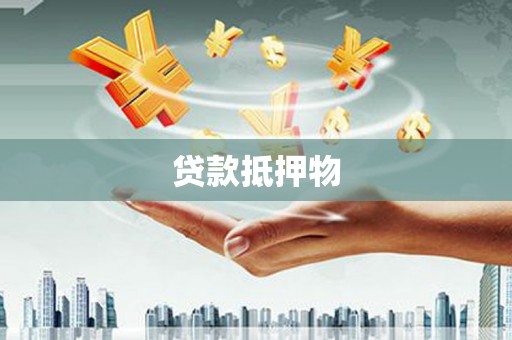 德令哈贷款抵押物