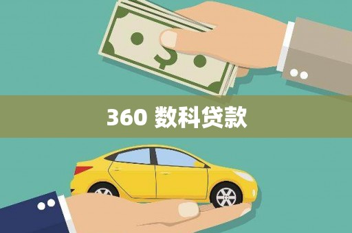 青神360 数科贷款