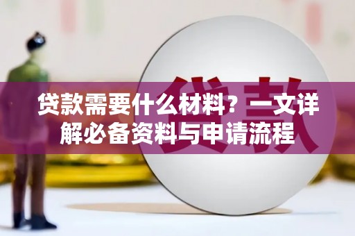 乌当贷款需要什么材料？一文详解必备资料与申请流程