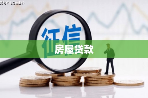 莿桐房屋贷款