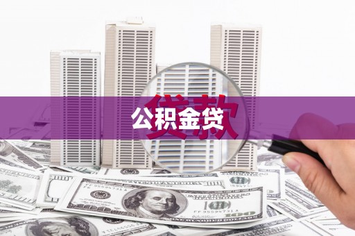 全南公积金贷