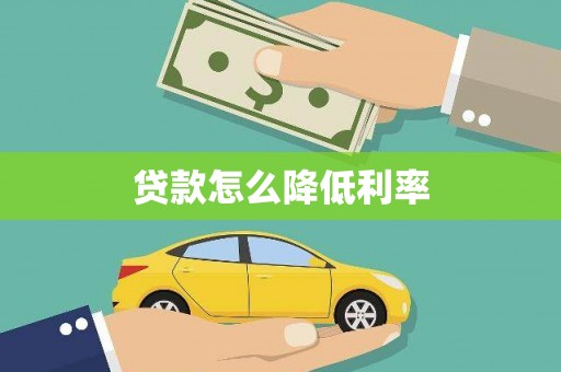 双台子贷款怎么降低利率