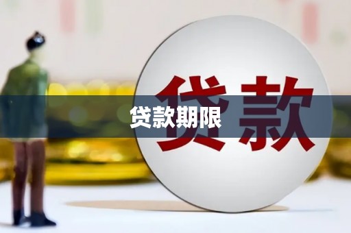 张掖贷款期限