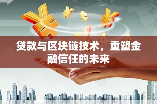 青白江贷款与区块链技术，重塑金融信任的未来