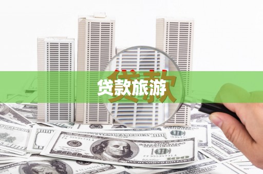 隆回贷款旅游