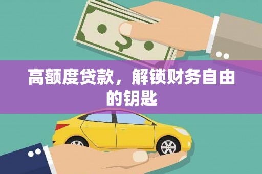 白碱滩高额度贷款，解锁财务自由的钥匙