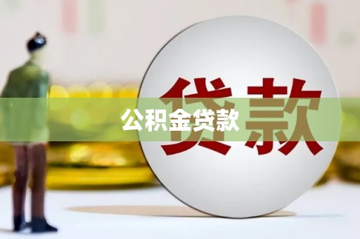 阳新公积金贷款