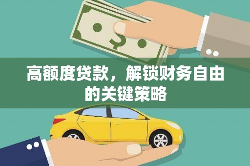 伽师高额度贷款，解锁财务自由的关键策略