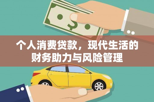 兰西个人消费贷款,现代生活的财务助力与风险管理 兰西个人消费贷款,现代生活的财务助力与风险管理