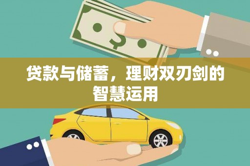 盖州贷款与储蓄，理财双刃剑的智慧运用