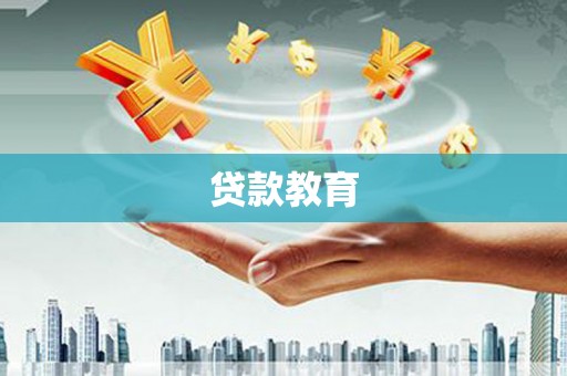 东乡族贷款教育