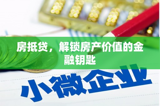 察雅房抵贷，解锁房产价值的金融钥匙