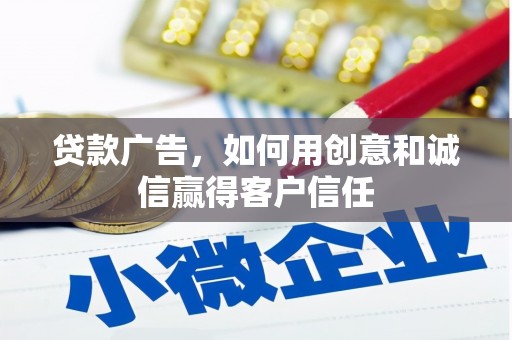 久治贷款广告，如何用创意和诚信赢得客户信任