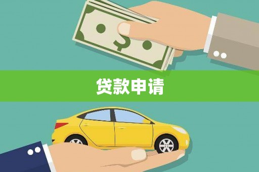 昆明贷款申请