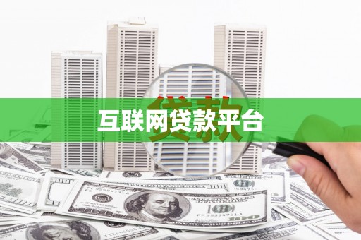 长白互联网贷款平台