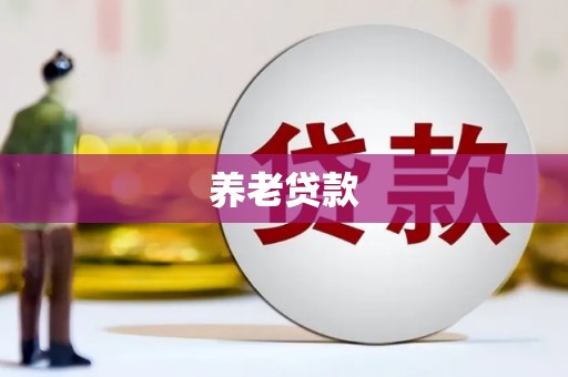 莱西养老贷款