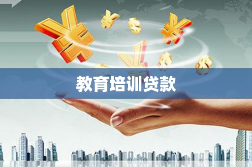顺河教育培训贷款