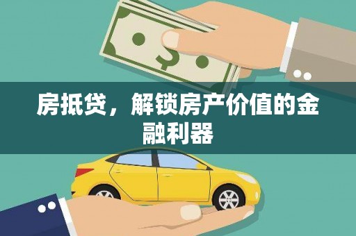 埔里房抵贷，解锁房产价值的金融利器