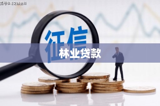 林甸林业贷款
