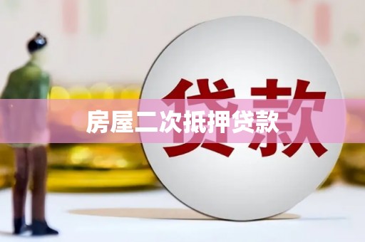 耀州房屋二次抵押贷款