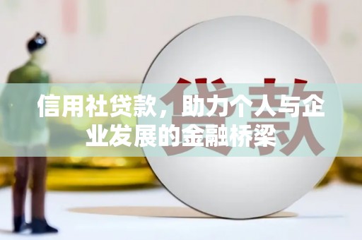 呼和浩特信用社贷款，助力个人与企业发展的金融桥梁