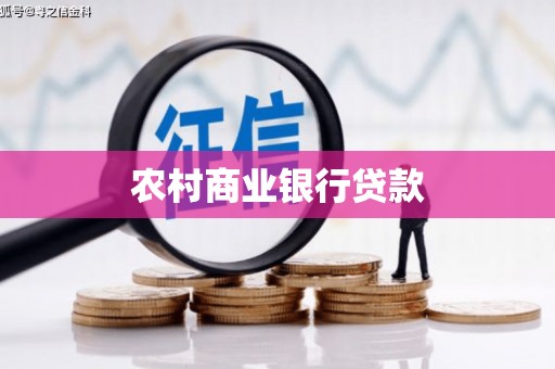 修武农村商业银行贷款