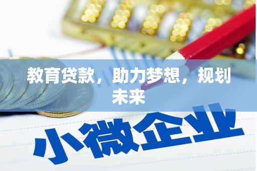 慈溪教育贷款，助力梦想，规划未来