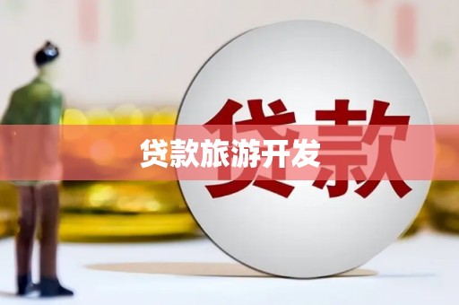 邵武贷款旅游开发