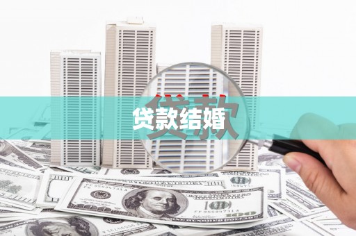 泾河贷款结婚