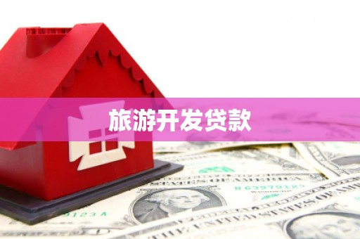绥滨旅游开发贷款