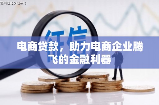 香洲电商贷款，助力电商企业腾飞的金融利器
