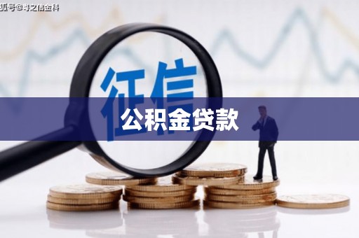 卓尼公积金贷款