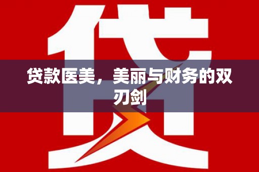 云梦贷款医美，美丽与财务的双刃剑