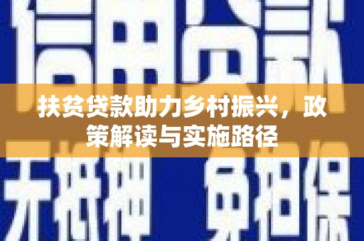永州扶贫贷款助力乡村振兴，政策解读与实施路径