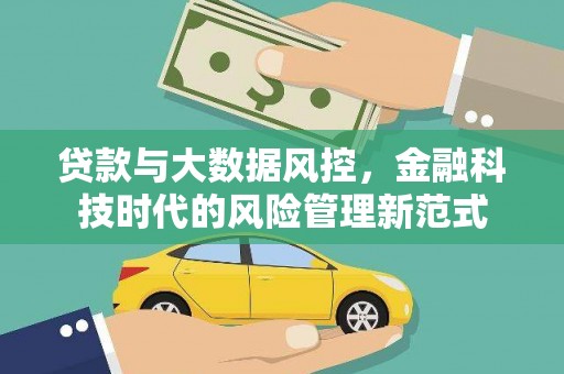 八宿贷款与大数据风控，金融科技时代的风险管理新范式