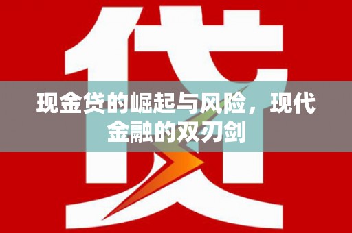 金坛现金贷的崛起与风险，现代金融的双刃剑