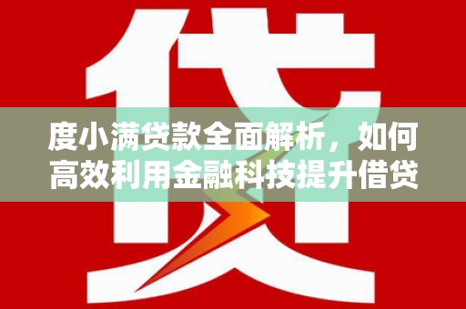 绥阳度小满贷款全面解析，如何高效利用金融科技提升借贷体验
