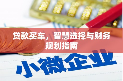 水富贷款买车，智慧选择与财务规划指南
