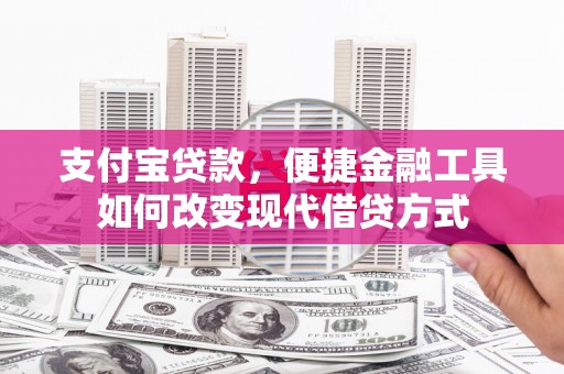 麦寮支付宝贷款，便捷金融工具如何改变现代借贷方式
