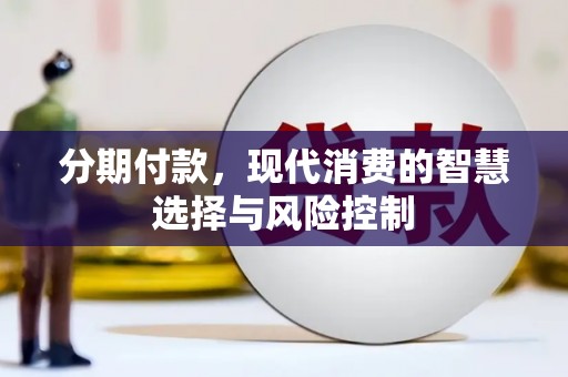 裕民分期付款，现代消费的智慧选择与风险控制